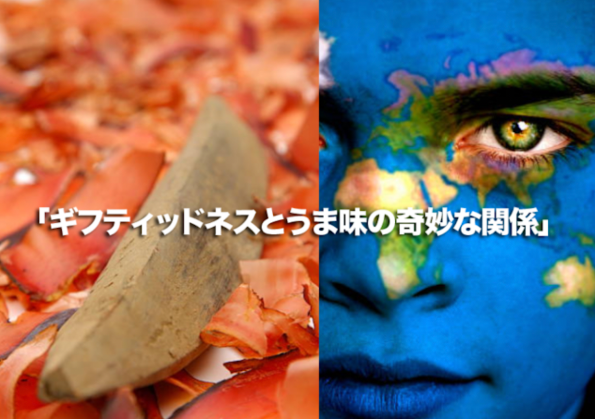 ギフティッド教育：ギフティッドネスとうま味の奇妙な関係　後半